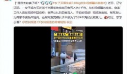 女子爆料商家视频播放,商家视频播放惊人内幕揭露！